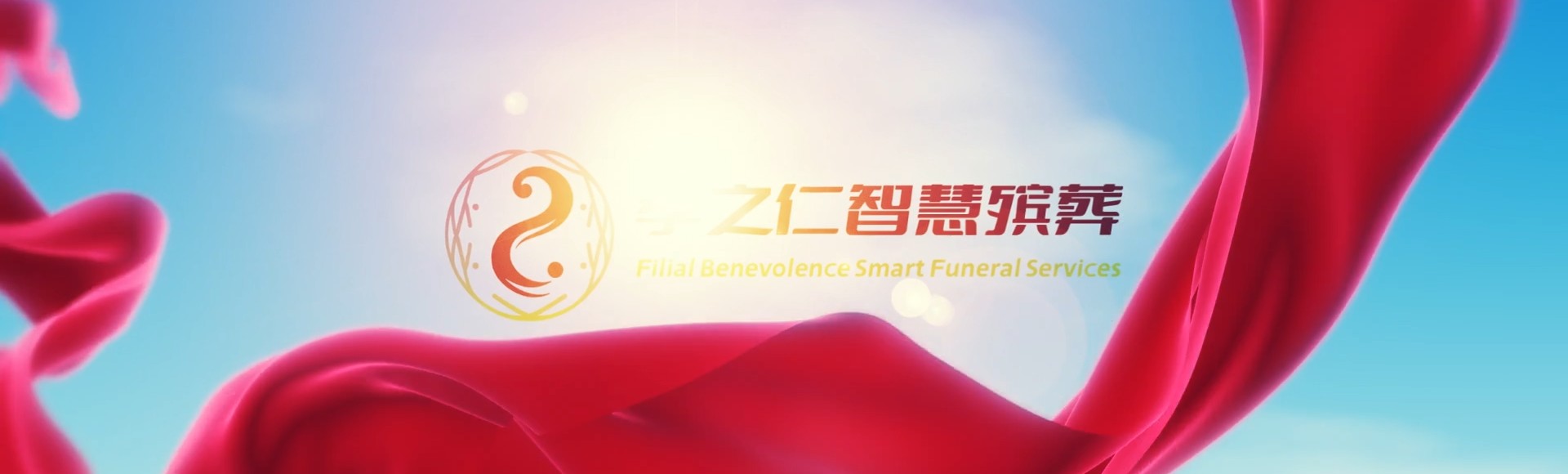 锦州古塔孝之仁智慧殡葬陵墓园服务系统平台